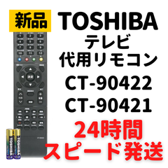 東芝 レグザ テレビ リモコン 電池付 CT-90422 CT-90421