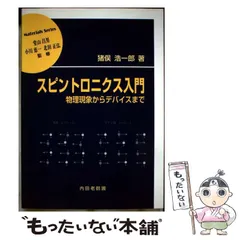 【中古】 スピントロニクス入門 スピントロニクス入門 物理現象からデバイスまで 材料学シリーズ 中古