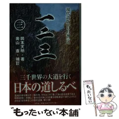 2025年最新】岡本天明 一二三の人気アイテム - メルカリ