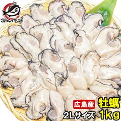 広島産 牡蠣 冷凍 2kg 大粒 牡蠣むき身 Lサイズ 殻剥き不要＆小さくなりにくい加熱用で濃厚な風味です 冷凍 生牡蠣 かき カキ 牡蛎 牡蠣鍋 カキフライ 牡蠣フライ 築地市場 豊洲市場 ギフト