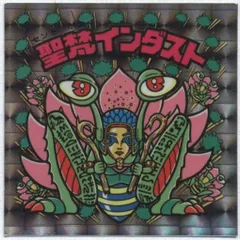 聖梵インダスト 聖梵インダスト / ビックリマンチョコ 15弾 | 80年代倶楽部