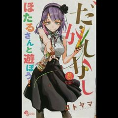 だがしかし 公式ファンブック ほたるさんと遊ぼう！ コトヤマ 小学館 サンデーコミックス