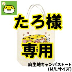 たろ様専用