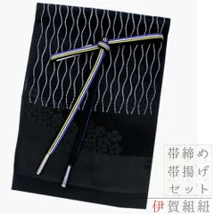 帯揚げ 帯締め セット 翠嵐工房 伊賀組紐 ちりめん 正絹 黒 グレー 灰 青 黄緑 銀糸 立涌 伊賀くみ紐 和柄 並尺 綸子 友禅染 洒 No.8-2822