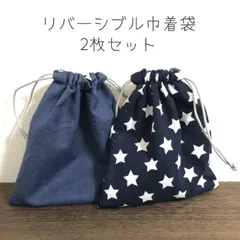 リバーシブル巾着袋×2個セット コップ袋 巾着 コップ入れ コップ 小物 袋 入学 入園 ハンドメイド 紺 デニム風 星柄 シンプル 布 小物入れ