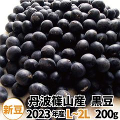 新豆 丹波篠山産　黒豆 2023年度産Ｌ〜２Ｌ　200g入り　煮豆用　くろまめ　お節料理　おせち　お正月料理　丹波黒 みのりの里