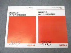 2025年最新】西谷昇二 代ゼミの人気アイテム - メルカリ