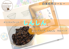 【自家焙煎ドリップバッグ】ベンチとコーヒーオリジナルブレンド　しんしん　ドリップバッグ6個セット