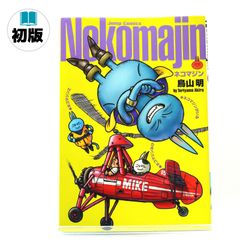 【初版】ネコマジン　完全版 (ジャンプコミックス)