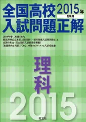 2015年受験用 全国高校入試問題正解 理科 高校入試正解編集部
