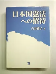 2024年最新】日本国憲法への招待の人気アイテム - メルカリ