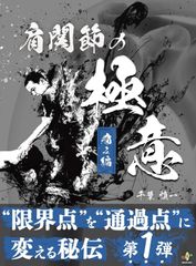 新生活応援SALE　肩関節の極意 痛み編［痛みを発生させる"４つの関節”と"神経由来の痛み”の鑑別と治療方法を徹底解説］ (限界点を通過点に変える秘伝)  千葉慎一