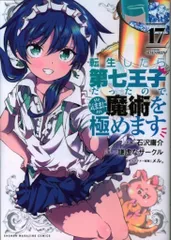 転生したら第七王子だったので気ままに魔術を極めます　1〜17巻 Amazon.co.jp: 転生したら第七王子だったので、気ままに魔術を