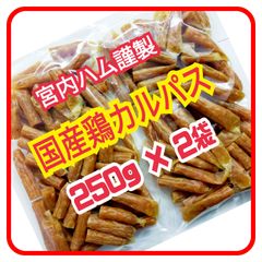 ♦さっぱりとした味わい♦宮内ハムの国産鶏カルパス(アウトレット)２袋セット
