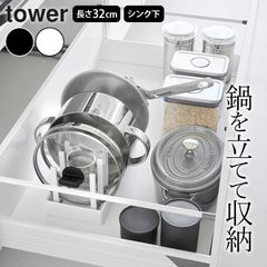 フライパン 収納 シンク下 【 シンク下幅調節鍋蓋＆フライパン収納スタンド タワー W32 】 山崎実業 タワー tower クッチーナ 鍋 フライパン ラック キッチン 鍋 収納 シンク下 ラック 収納 フライパン 収納 立てる