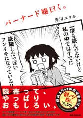 バーナード嬢曰く。 (REXコミックス)／施川 ユウキ