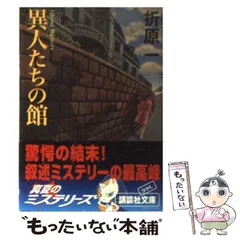 2024年最新】折原一の人気アイテム - メルカリ