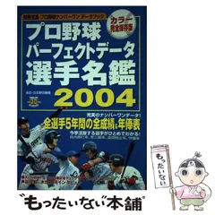 【中古】 プロ野球選手名鑑 決定版！ ２００４/ベースボール・マガジン社/ベースボール・マガジン社 中古】 プロ野球選手名鑑 決定版！ 2004/ベースボール