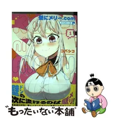中古】 壁にメリー．com 1 （ガンガンコミックスONLINE） / コバシコ  