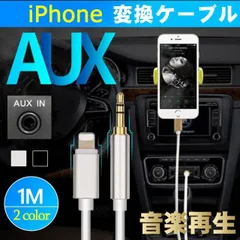 AUXケーブル iPhone 車載用 高音質 Lightning変換ケーブル 3.5mm 音楽再生 iOS対応 シルバー