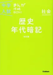 歴史年代暗記 改訂版 (中学入試まんが攻略BON!) - メルカリ