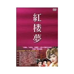 2023年最新】紅楼夢 dvdの人気アイテム - メルカリ