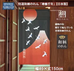 【MINIBOX のれん制作工房 正規販売店舗】【匿名配送ネコポス全国送料無料】のれん「寿鶴千年」85X150cm【日本製】特選 暖簾 家紋 和柄 和風 スタジオジブリ 千と千尋の神隠し ディズニー 間仕切り タペストリー 目隠し