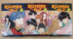 「ぼくの地球を守って」アニメ・コミック全4巻セット