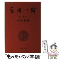 【中古】 夜明け前 マンガ版/ホーム社（千代田区）/島崎藤村 夜明け前 全四冊セット／島崎 藤村｜岩波文庫 - 岩波書店