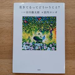 光文社　2024年２刷　生きてるってどういうこと？
