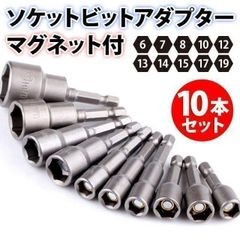 ソケットアダプター 10本 セット マグネット ビット インパクトドライバー 電動 ドリル 六角シャンク 磁力 DIY 大工 プロ 車 バイク 修理 工具セット ボルト ナット 整備工場