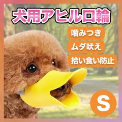 アヒル型 口輪 噛みつき防止 無駄吠え 拾い食い しつけ ペット 犬 Sのサムネイル