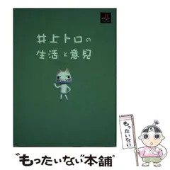 2024年最新】井上トロの生活と意見の人気アイテム - メルカリ