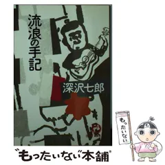 2023年最新】深沢七郎の人気アイテム - メルカリ