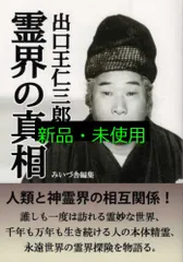 【中古】 出口王仁三郎の大警告/心交社/泉田瑞顕 中古】 出口王仁三郎の大警告/心交社/泉田瑞顕 出口王仁三郎の