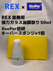 【REX 業務用】 ガラス強力油膜取り50ml◎キーパー技研（KeePer技研）キーパースポンジ×1個◎メルカリ SHOP