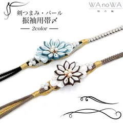 帯締め 帯飾り 帯〆 新品 剣つまみ パール モカ アイスブルー 茶 水色 成人式 振袖 和装小物 着物 和装 WA-W-42/43