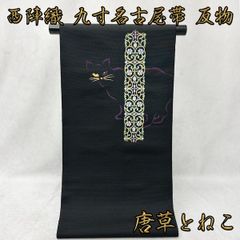 西陣織　九寸名古屋帯　反物　NAGOMI帯　仕立て付き発送迄約２週間～1ヵ月