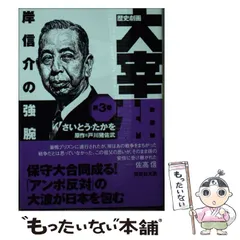 【中古】 歴史劇画大宰相 第3巻 岸信介の強腕 (講談社文庫 さ119-3) / さいとうたかを、戸川猪佐武 / 講談社