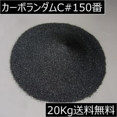 黒色炭化ケイ素 ブラックカーボランダムC#150/20kgサンドブラストメディア