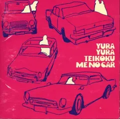 のりさん　ミーのカー アナログレコード LP 坂本慎太郎 ゆらゆら帝国 ミーのカー アナログ番 レコード LP坂本慎太郎
