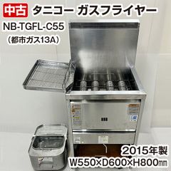 タニコー 涼厨ガスフライヤー TGFL-B4345C|タニコー涼厨ガスフライヤー | 業務用厨房機器/調理