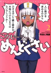 2025年最新】このヒーラー、めんどくさいの人気アイテム - メルカリ