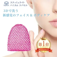 ハニカムスポンジ　セット　スパセル　ピンク　未使用 楽天市場】スプラコール スティミュライト ハニカムスポンジ