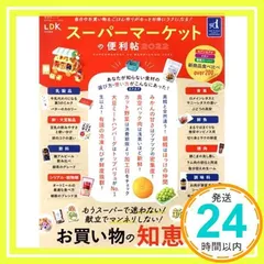 【便利帖シリーズ096】スーパーマーケットの便利帖2022 (晋遊舎ムック) [Jan 19, 2022] 晋遊舎_02