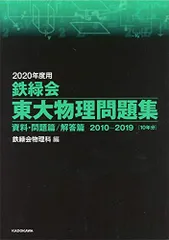 2026年最新】鉄緑会 東大物理問題集の人気アイテム - メルカリ
