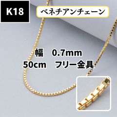 メルシュウ様専用 k18ネックレス ベネチアンチェーン 0.9㎜幅 つけっ