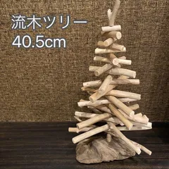 流木ツリー⑤ 40.5cm 卓上クリスマスツリー ハンドメイド 組立式