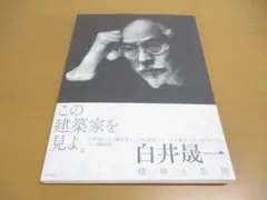 2024年最新】白井晟一の人気アイテム - メルカリ