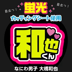 【なにわ男子★大橋和也】うちわ文字シール　団扇屋さん　蛍光うちわ　うちわ文字　ファンサ　スローガン　パネル　カッティングシート